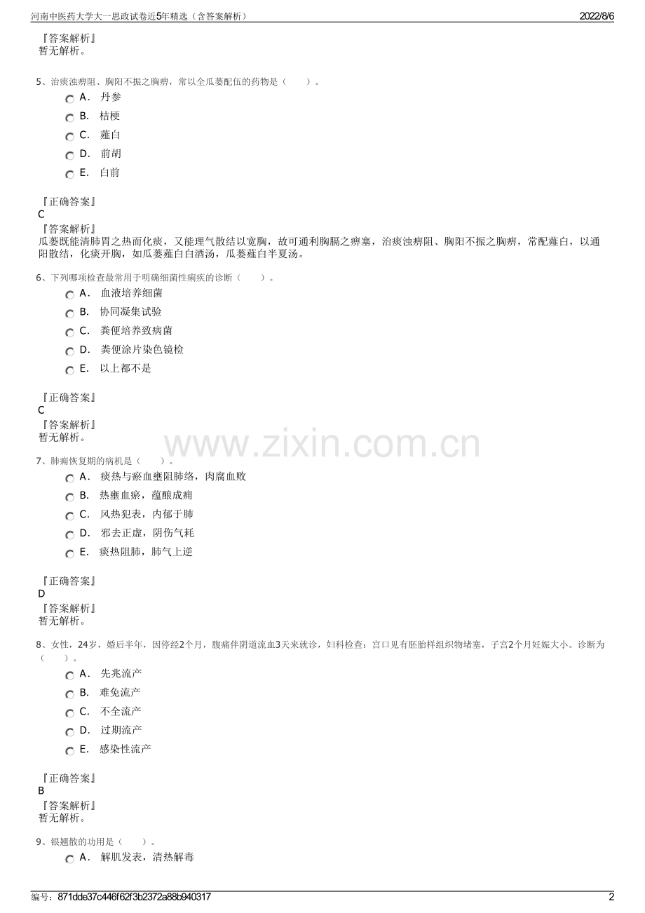 河南中医药大学大一思政试卷近5年精选（含答案解析）.pdf_第2页