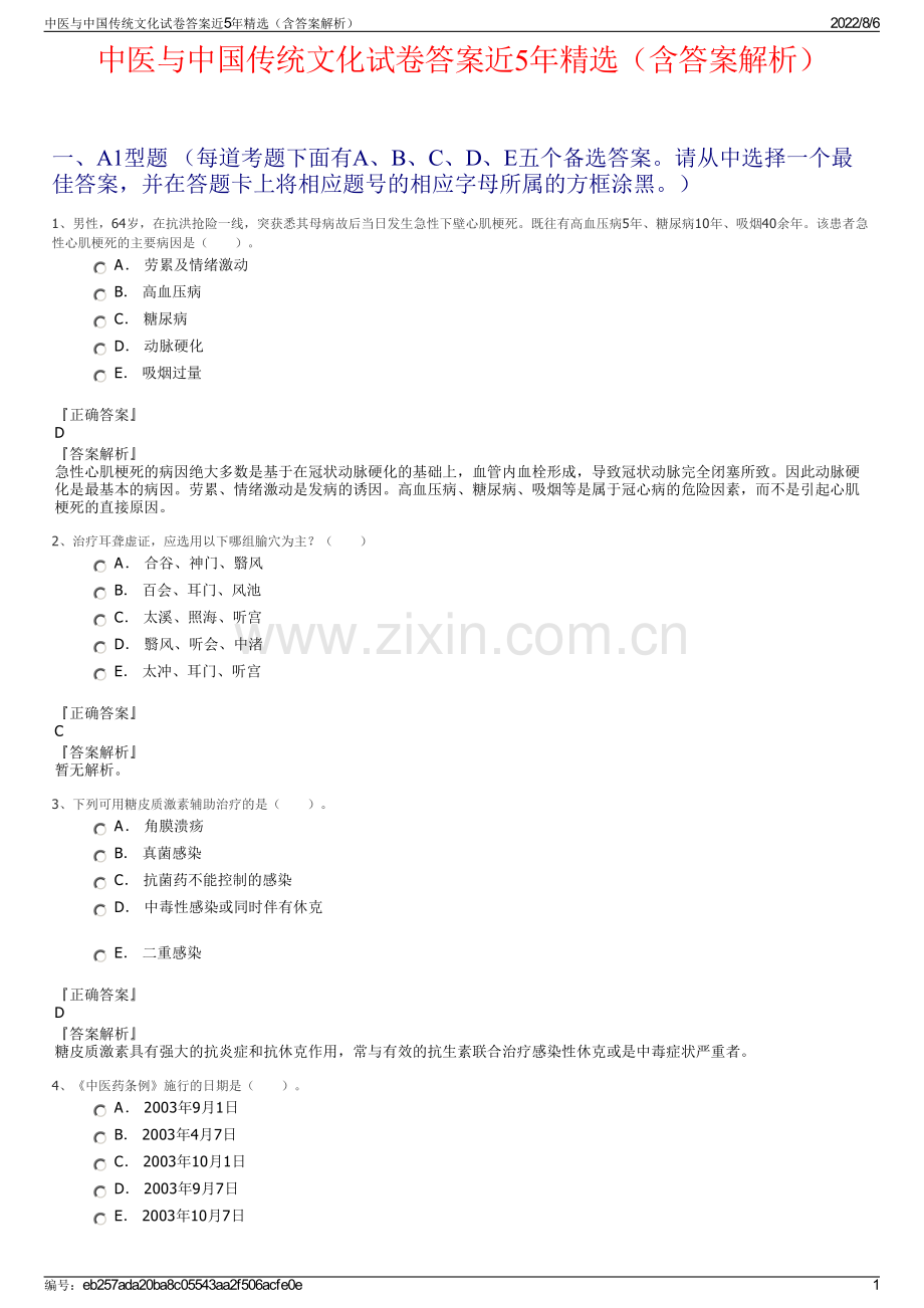 中医与中国传统文化试卷答案近5年精选（含答案解析）.pdf_第1页