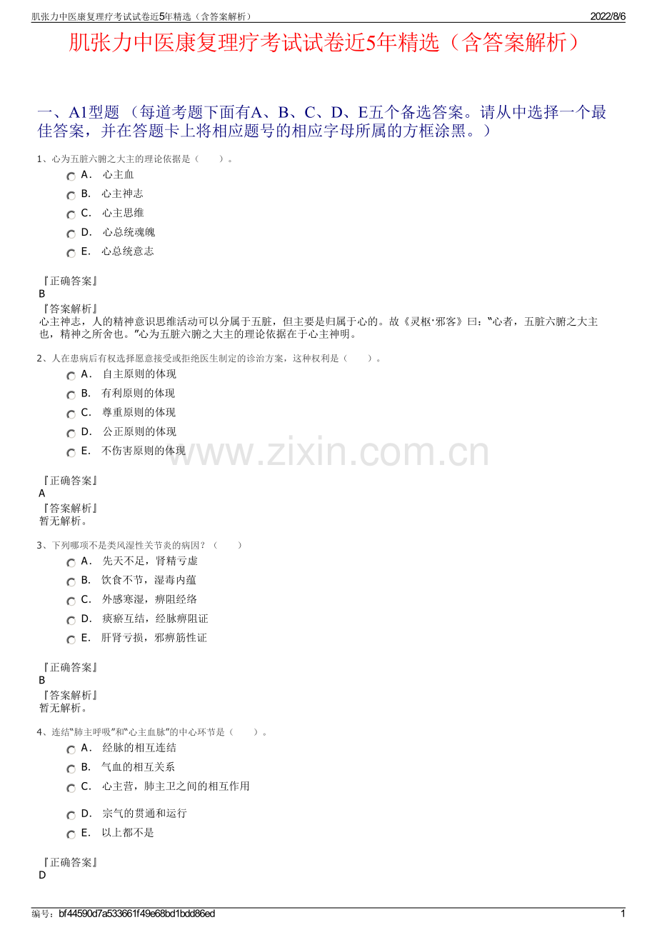 肌张力中医康复理疗考试试卷近5年精选（含答案解析）.pdf_第1页