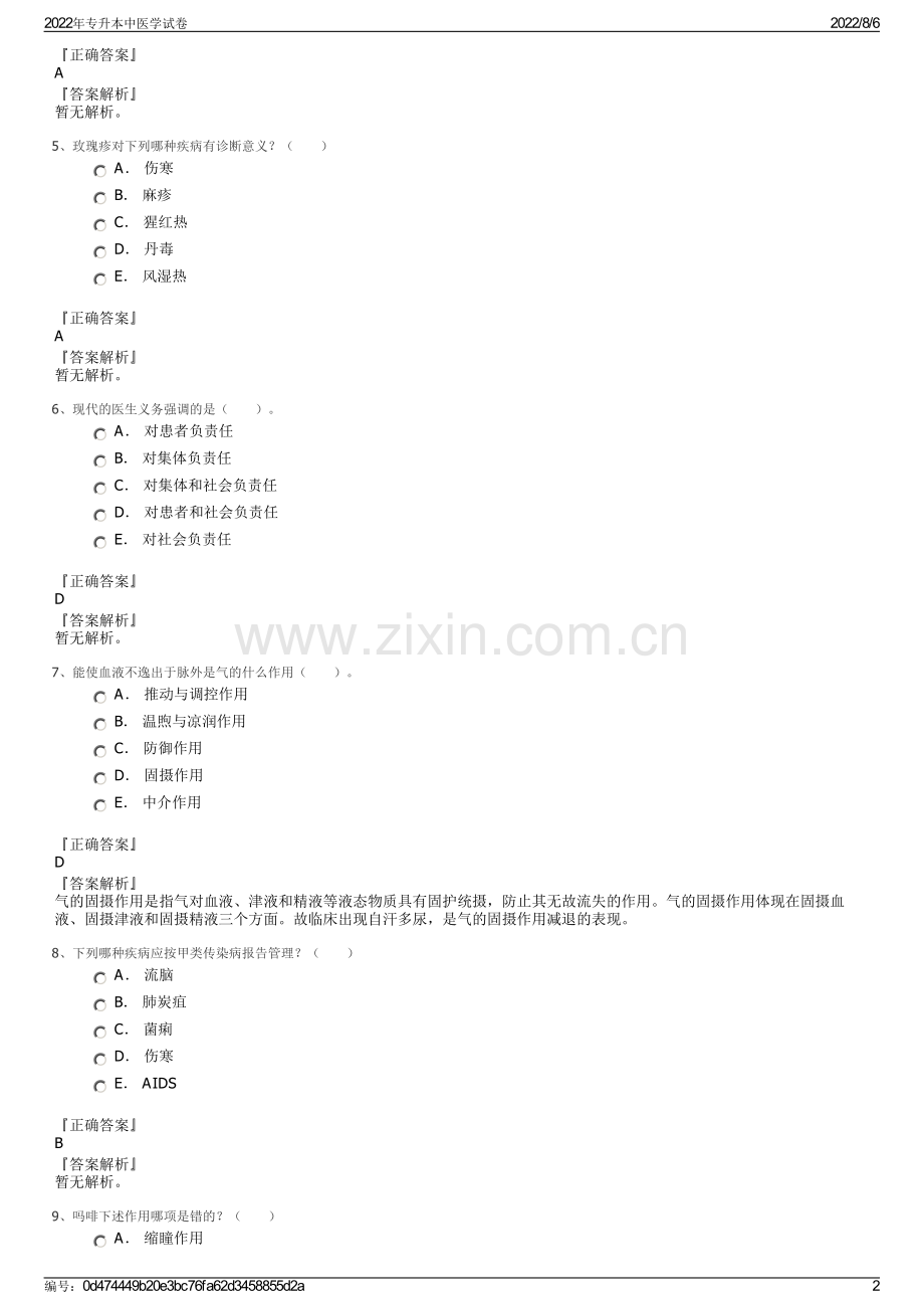 2022年专升本中医学试卷.pdf_第2页