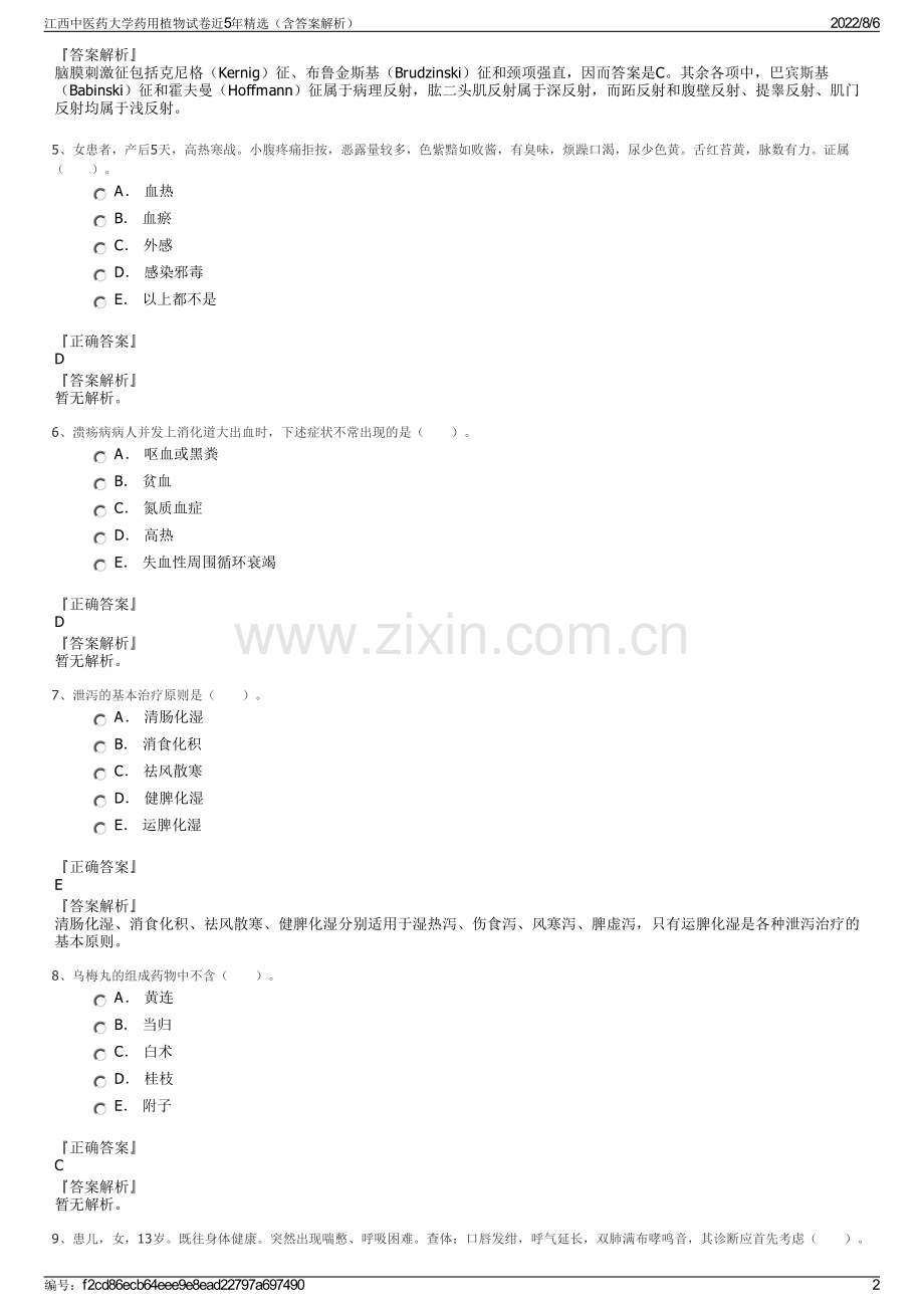 江西中医药大学药用植物试卷近5年精选（含答案解析）.pdf_第2页