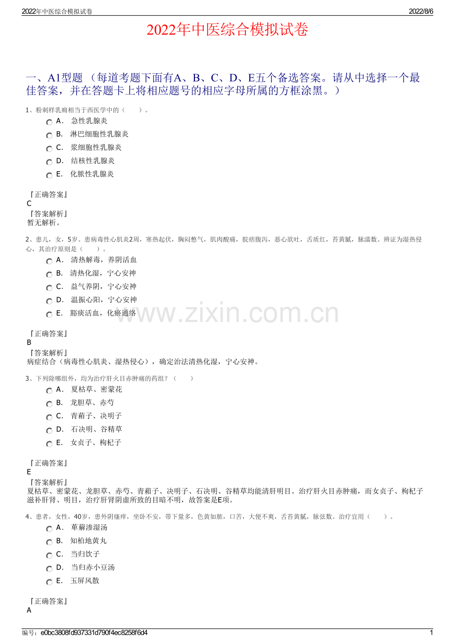 2022年中医综合模拟试卷.pdf_第1页