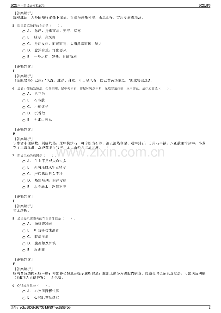 2022年中医综合模拟试卷.pdf_第2页