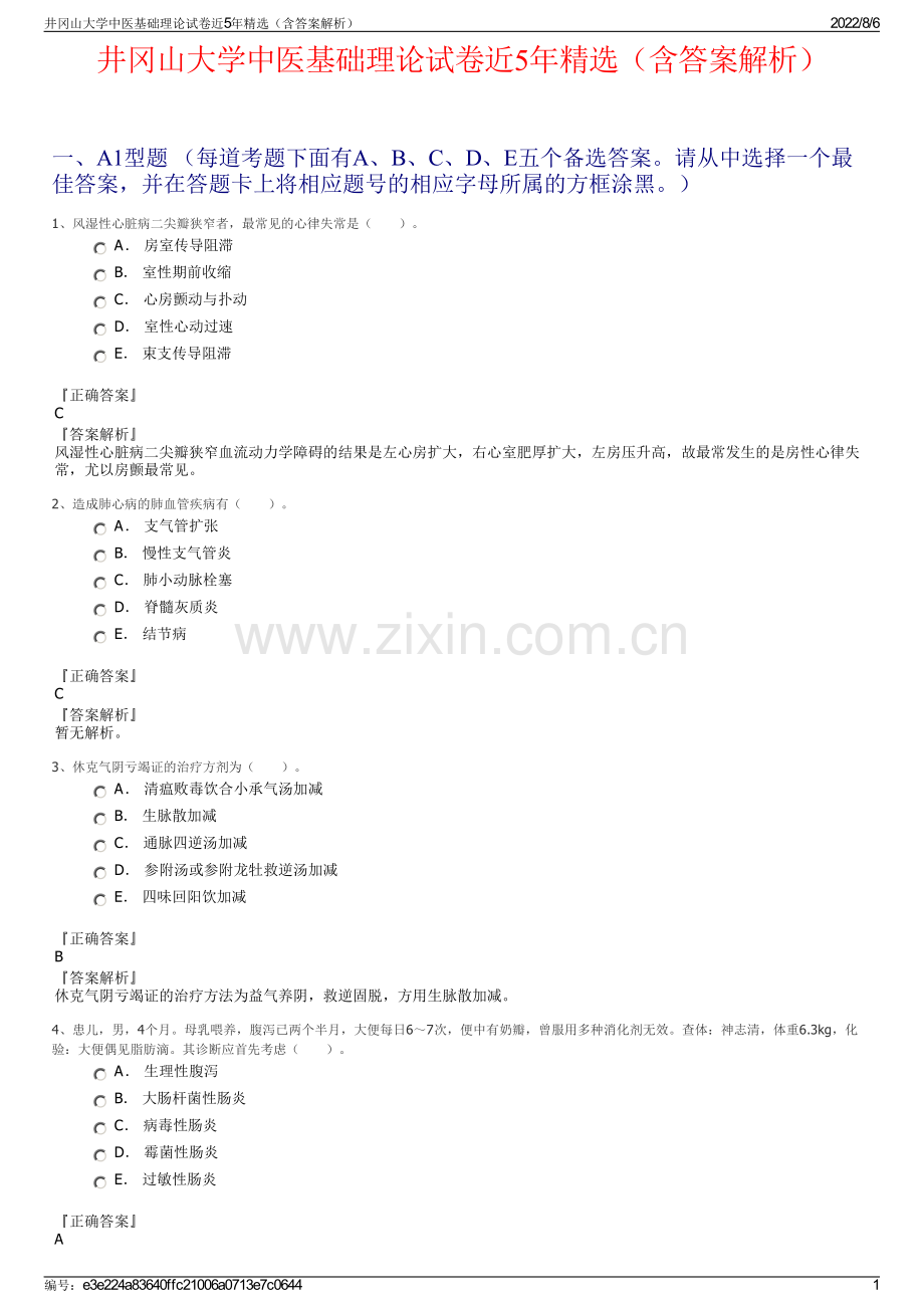 井冈山大学中医基础理论试卷近5年精选（含答案解析）.pdf_第1页
