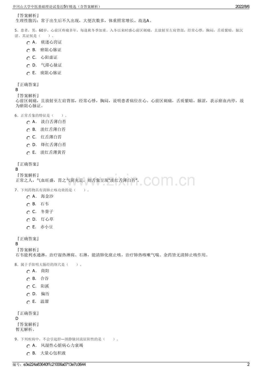 井冈山大学中医基础理论试卷近5年精选（含答案解析）.pdf_第2页