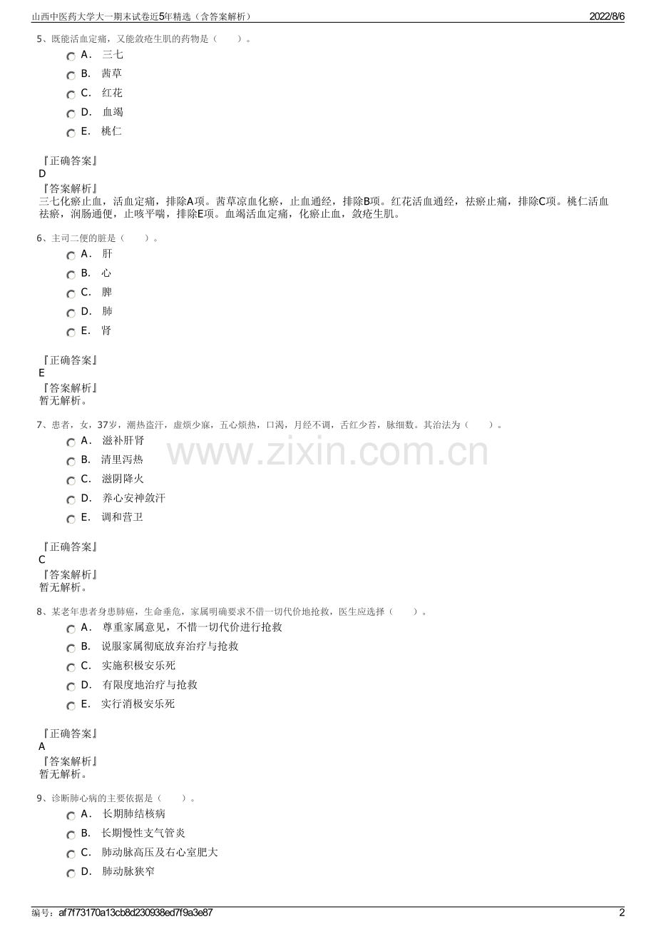 山西中医药大学大一期末试卷近5年精选（含答案解析）.pdf_第2页