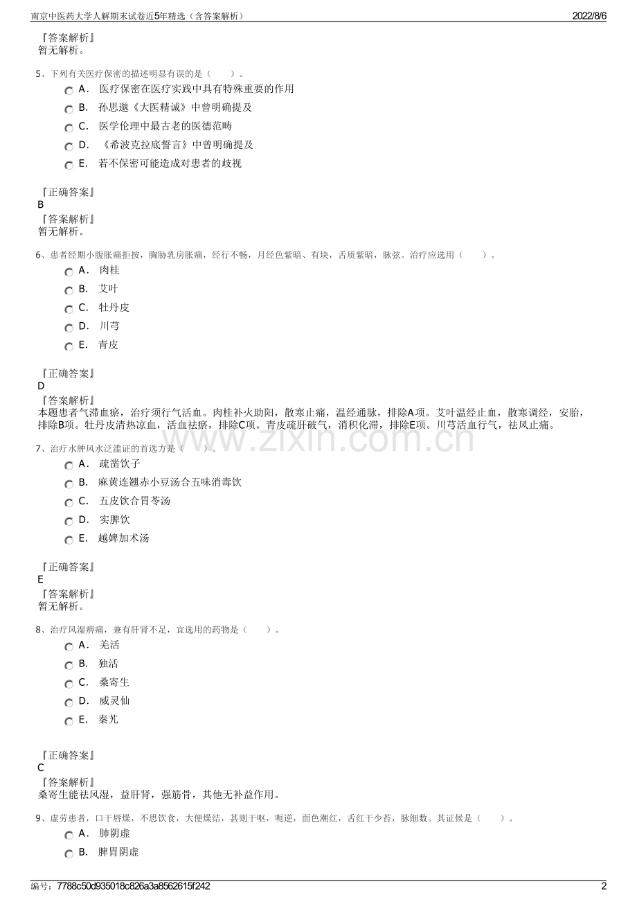 南京中医药大学人解期末试卷近5年精选（含答案解析）.pdf_第2页