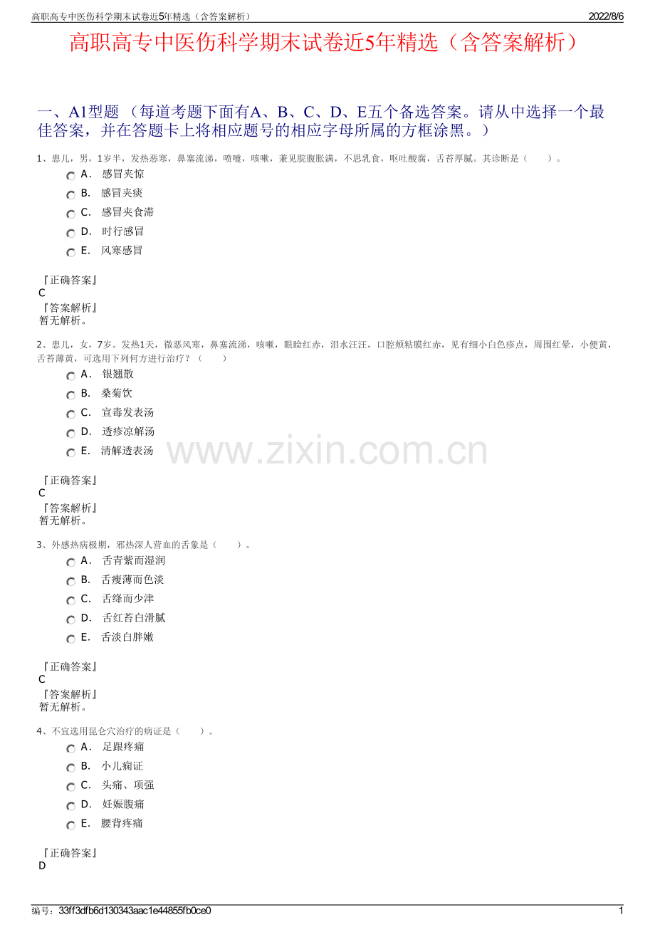 高职高专中医伤科学期末试卷近5年精选（含答案解析）.pdf_第1页