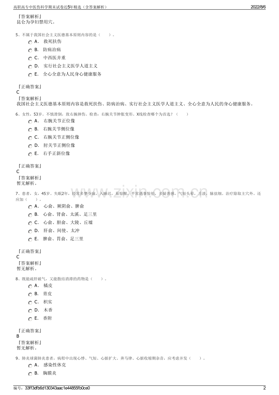 高职高专中医伤科学期末试卷近5年精选（含答案解析）.pdf_第2页