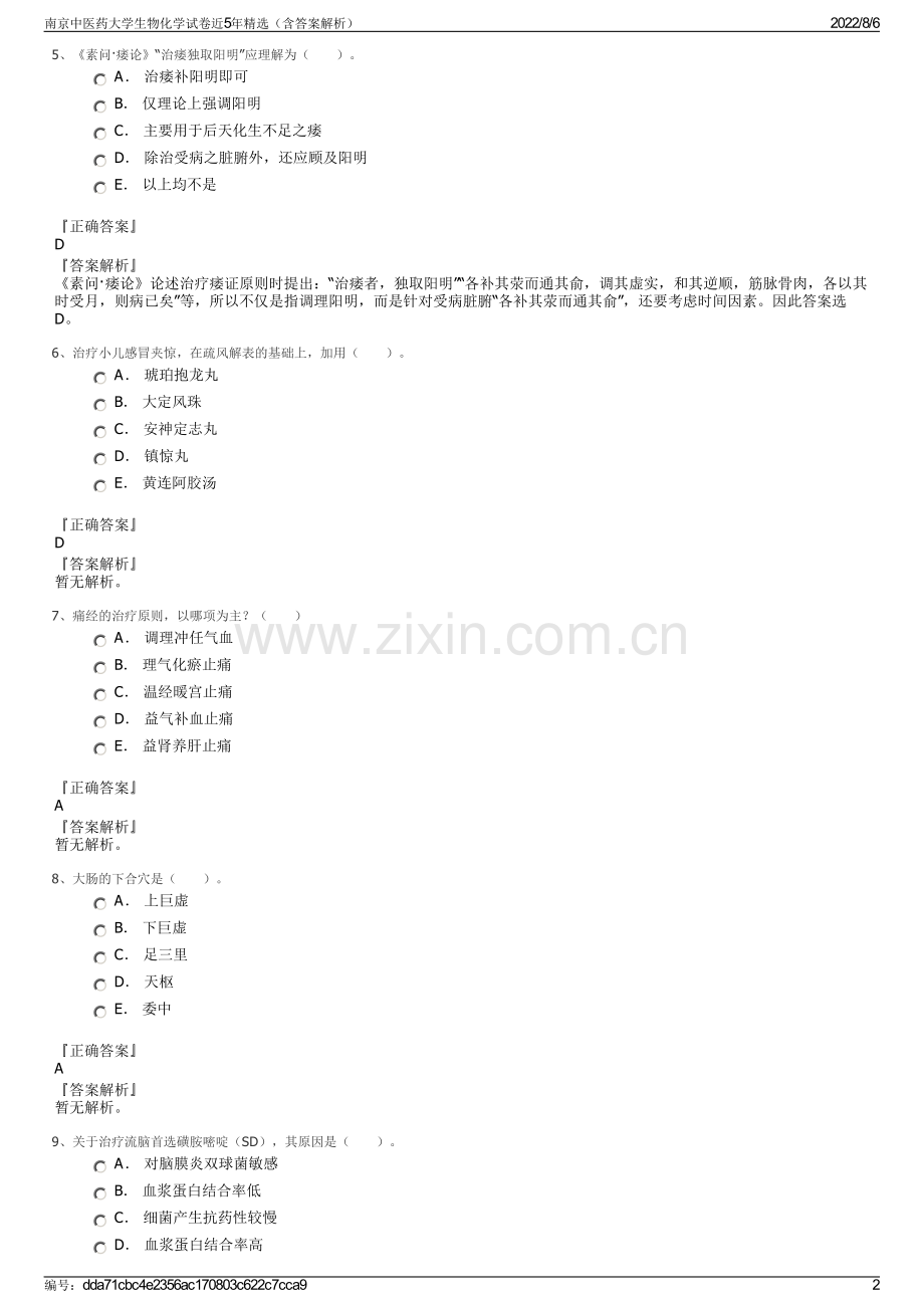 南京中医药大学生物化学试卷近5年精选（含答案解析）.pdf_第2页