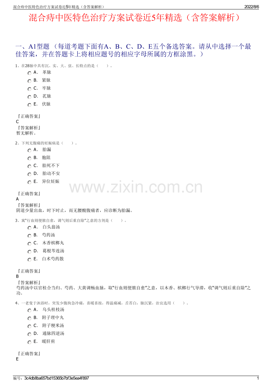 混合痔中医特色治疗方案试卷近5年（含答案解析）.pdf_第1页