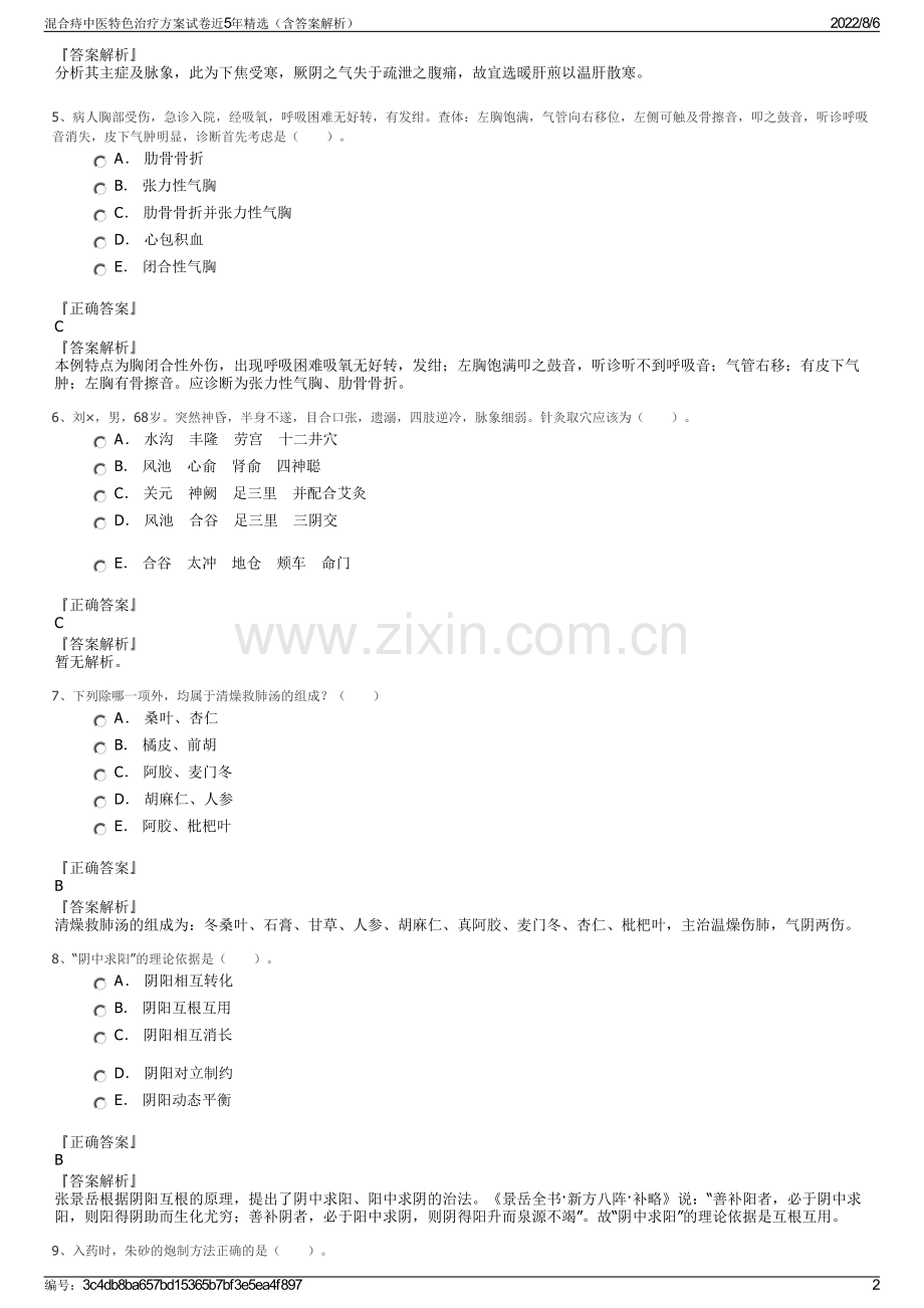 混合痔中医特色治疗方案试卷近5年（含答案解析）.pdf_第2页
