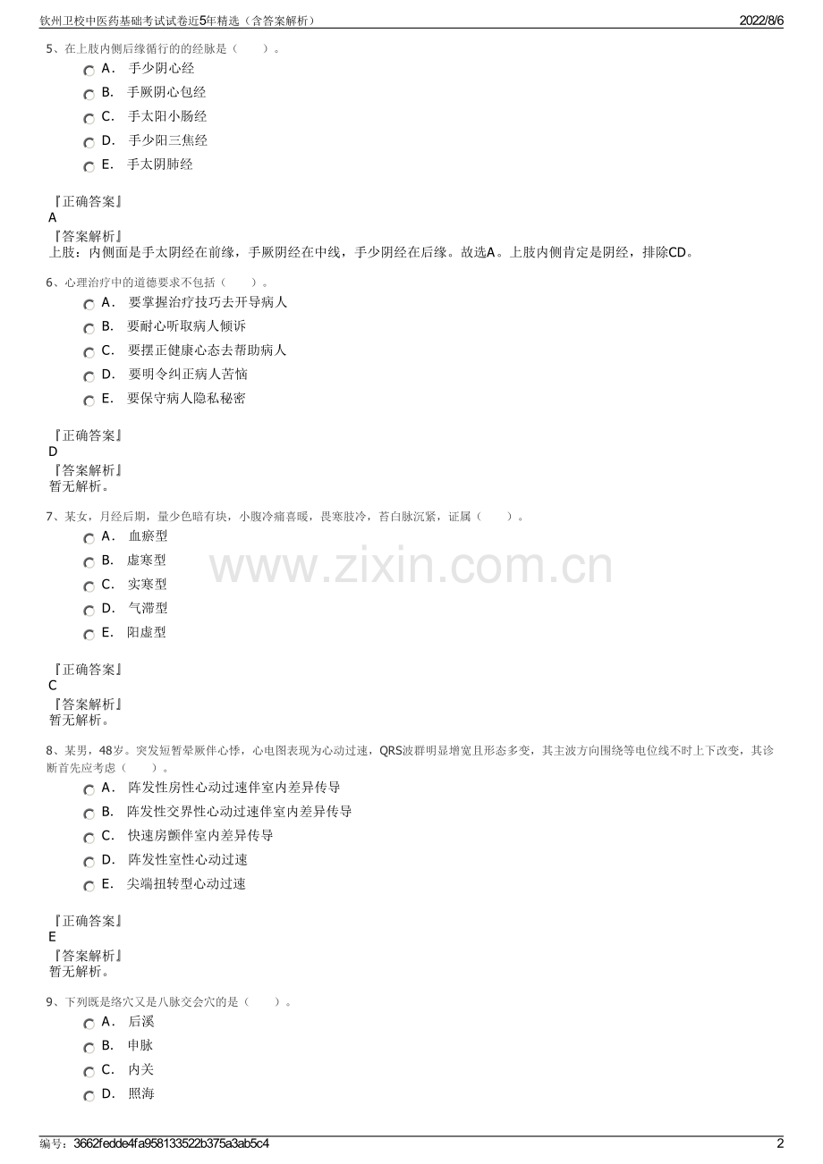 钦州卫校中医药基础考试试卷近5年精选（含答案解析）.pdf_第2页