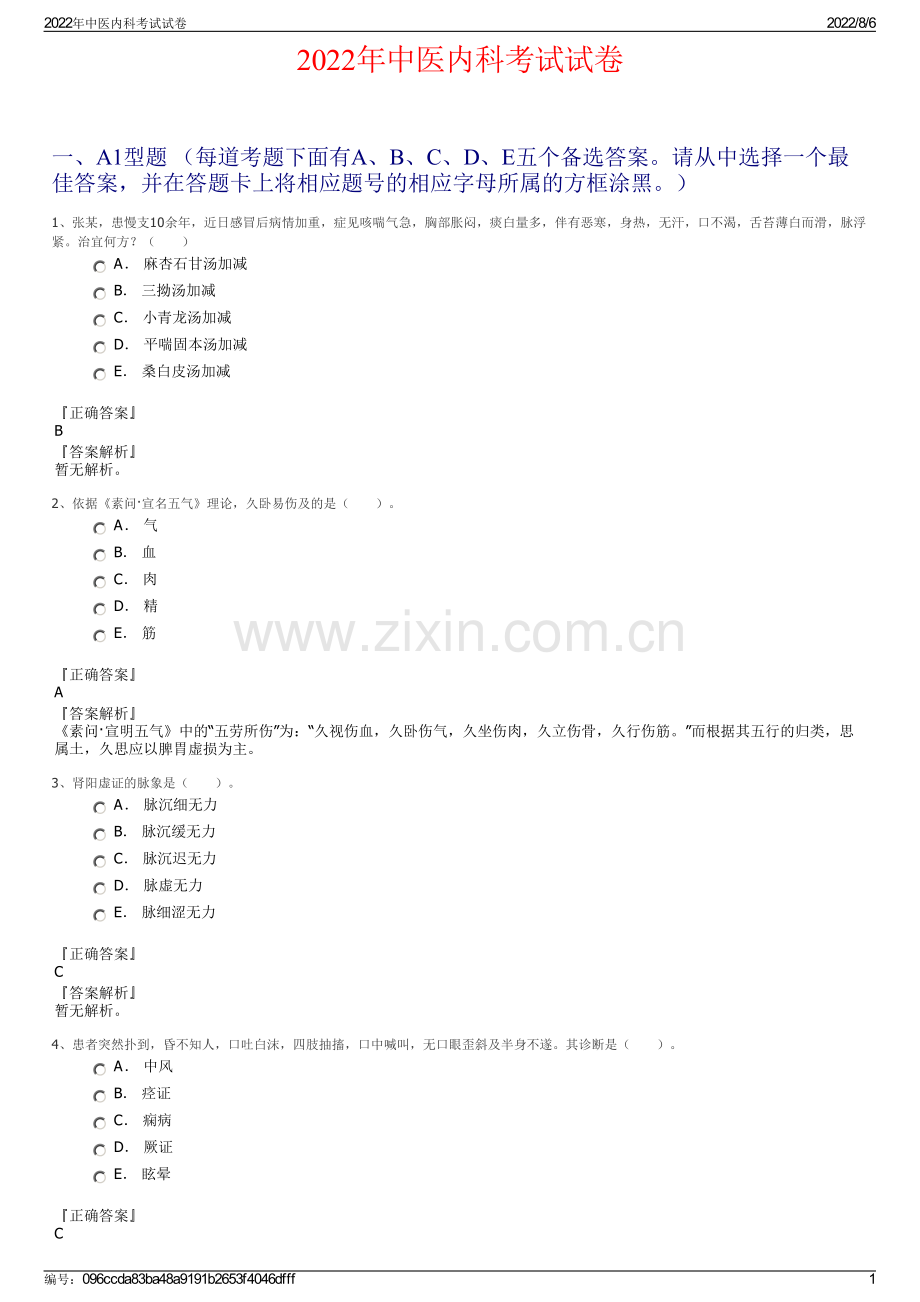 2022年中医内科考试试卷.pdf_第1页