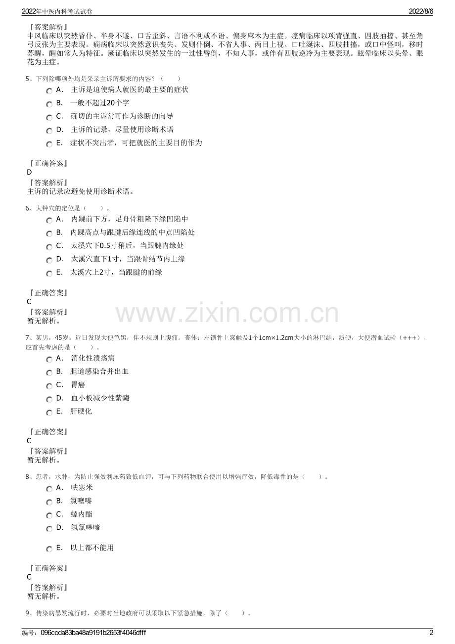 2022年中医内科考试试卷.pdf_第2页