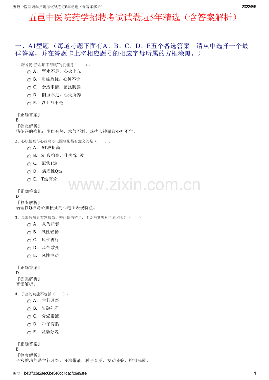 五邑中医院药学招聘考试试卷近5年精选（含答案解析）.pdf_第1页