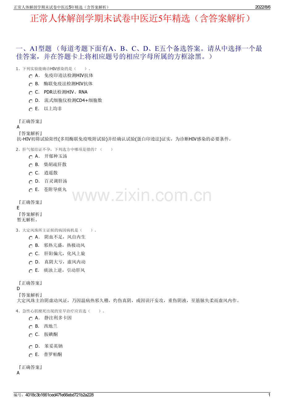 正常人体解剖学期末试卷中医近5年精选（含答案解析）.pdf_第1页