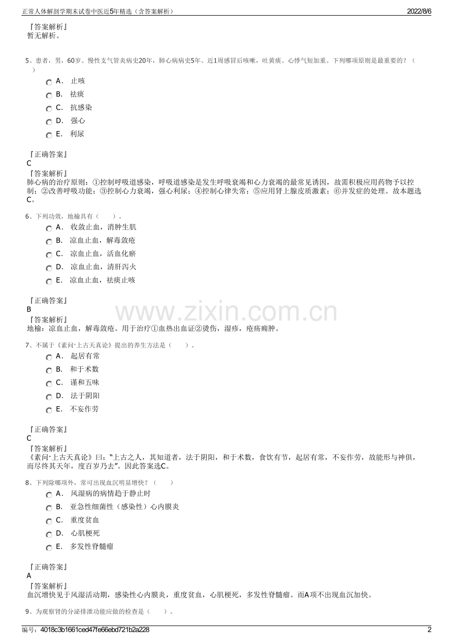 正常人体解剖学期末试卷中医近5年精选（含答案解析）.pdf_第2页