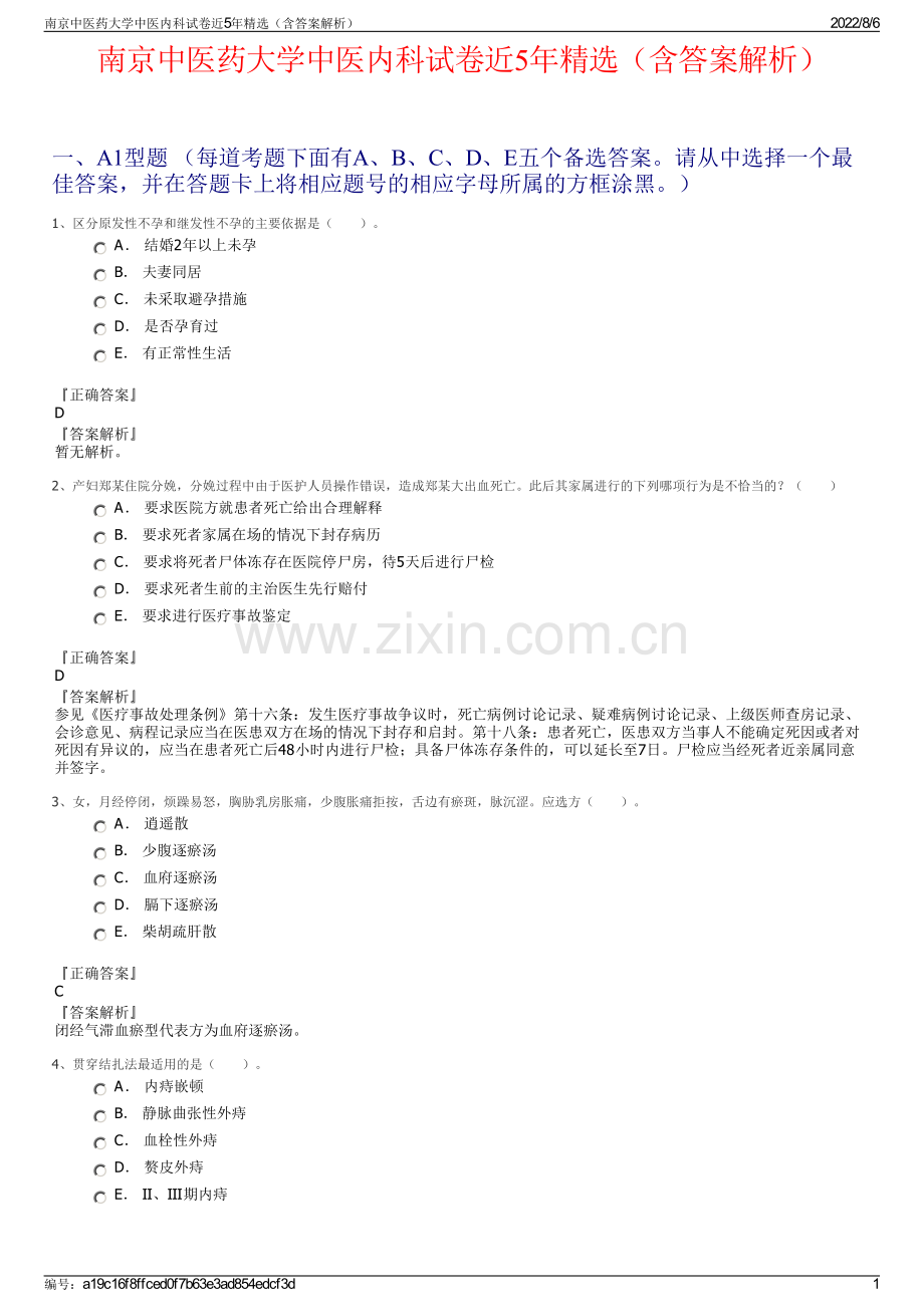 南京中医药大学中医内科试卷近5年精选（含答案解析）.pdf_第1页