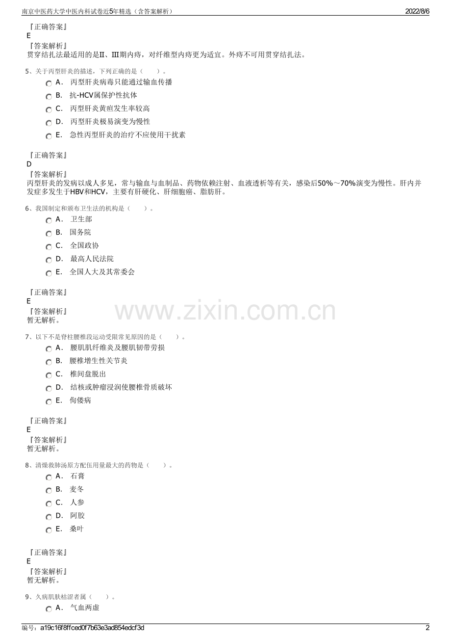 南京中医药大学中医内科试卷近5年精选（含答案解析）.pdf_第2页