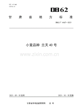 DB62∕T 4467-2021 小麦品种 兰天40号(甘肃省).pdf