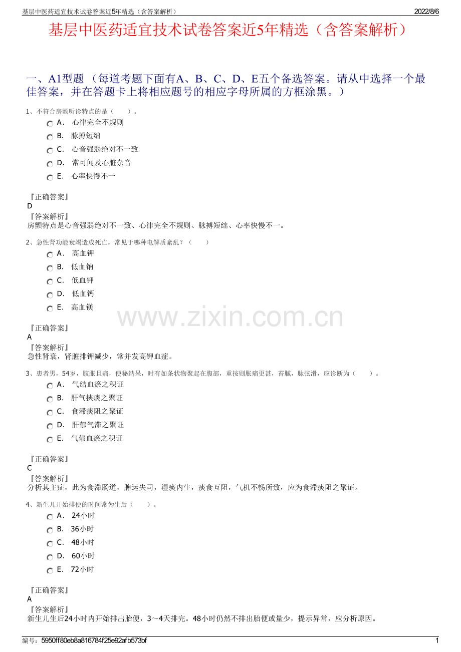 基层中医药适宜技术试卷答案近5年精选（含答案解析）.pdf_第1页