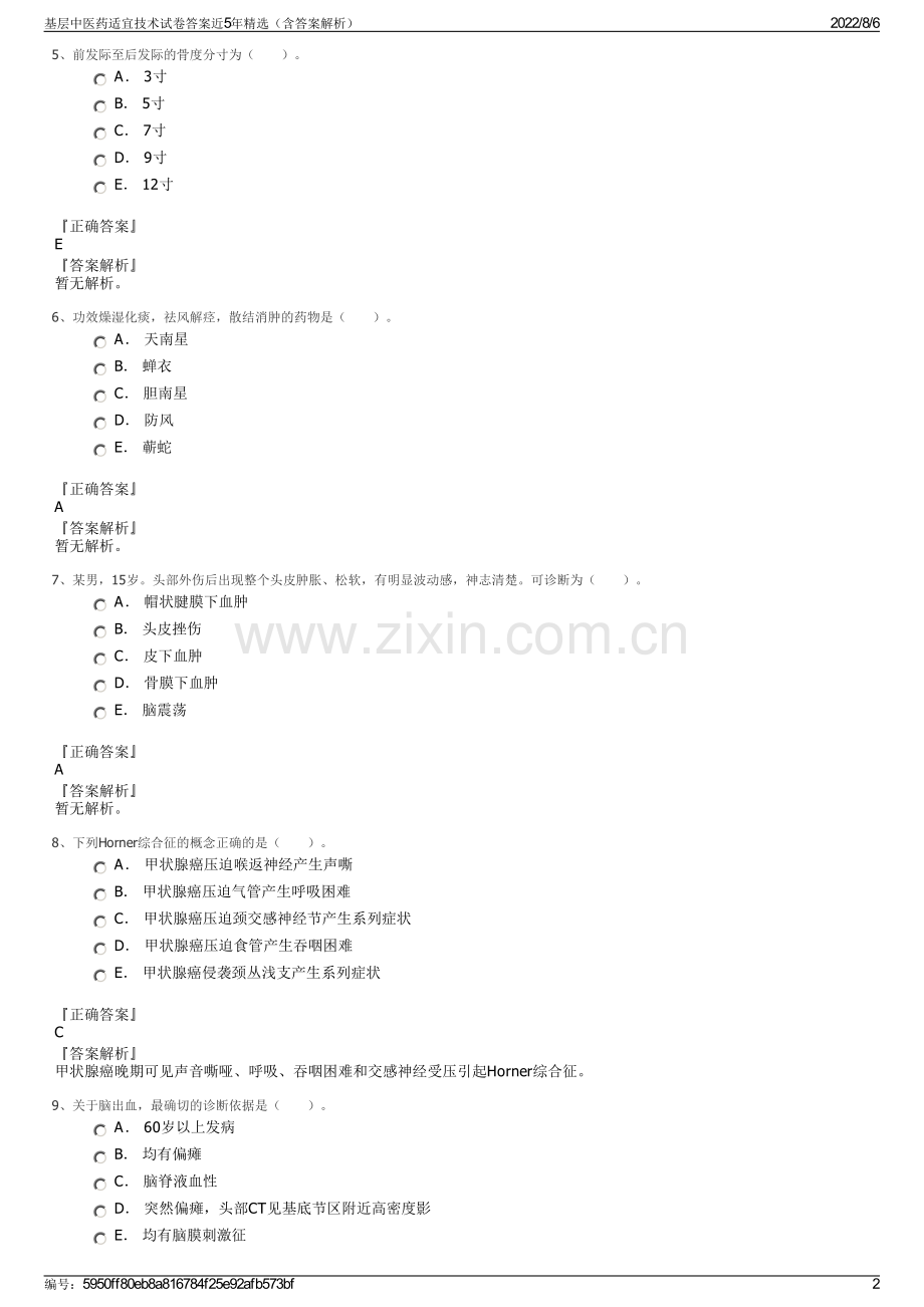 基层中医药适宜技术试卷答案近5年精选（含答案解析）.pdf_第2页