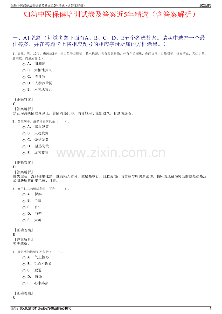 妇幼中医保健培训试卷及答案近5年精选（含答案解析）.pdf_第1页