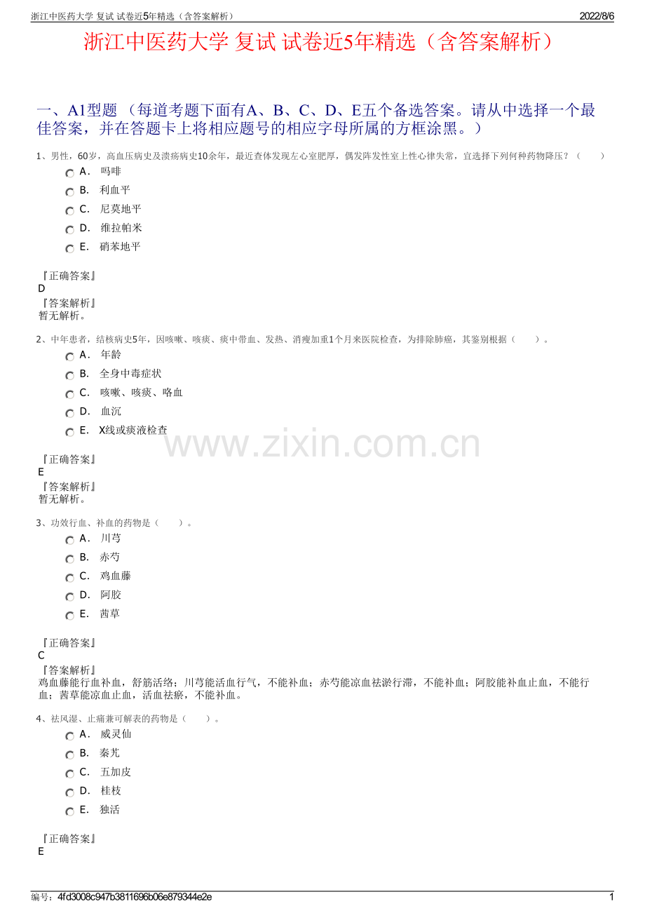 浙江中医药大学 复试 试卷近5年精选（含答案解析）.pdf_第1页
