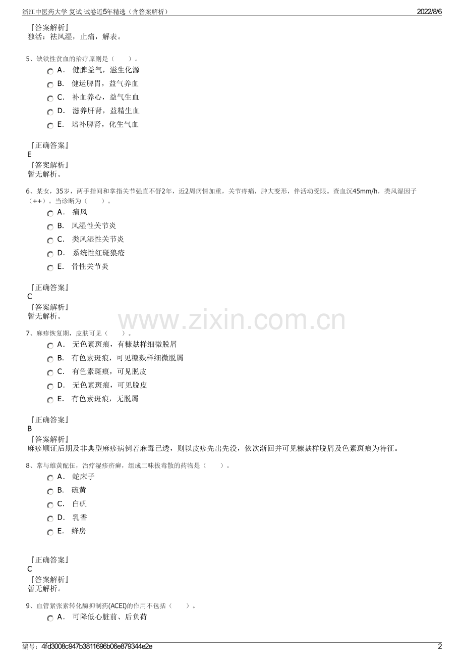 浙江中医药大学 复试 试卷近5年精选（含答案解析）.pdf_第2页