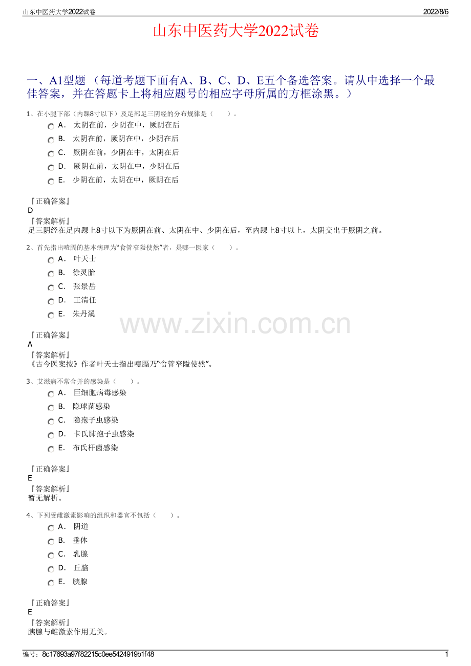 山东中医药大学2022试卷.pdf_第1页