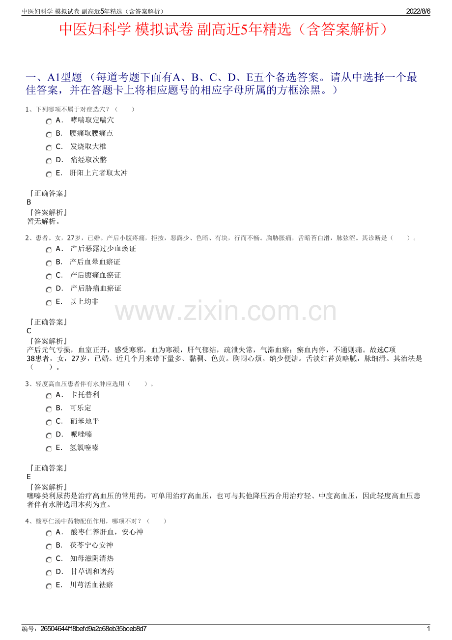 中医妇科学 模拟试卷 副高近5年（含答案解析）.pdf_第1页