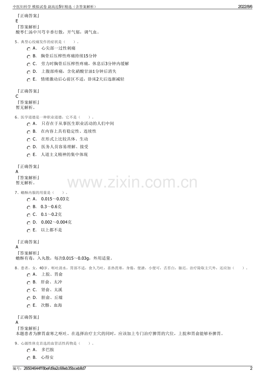 中医妇科学 模拟试卷 副高近5年（含答案解析）.pdf_第2页