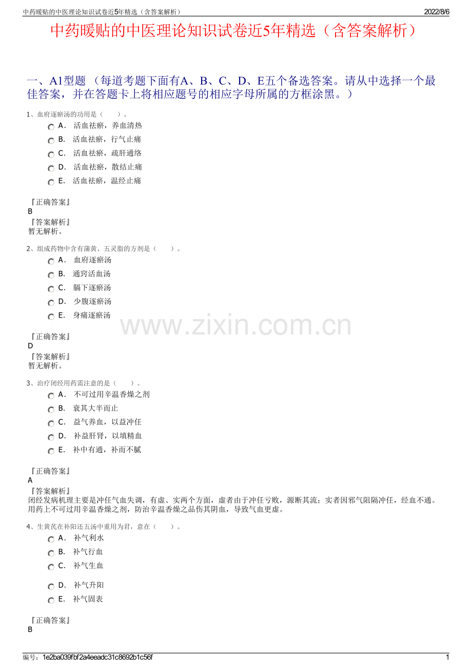 中药暖贴的中医理论知识试卷近5年精选（含答案解析）.pdf_第1页