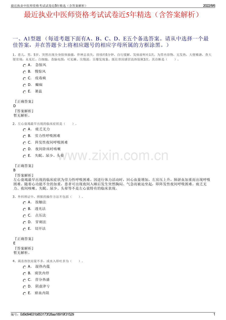 最近执业中医师资格考试试卷近5年精选（含答案解析）.pdf_第1页