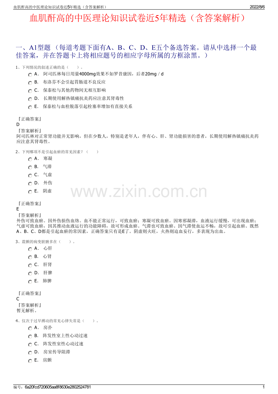 血肌酐高的中医理论知识试卷近5年精选（含答案解析）.pdf_第1页