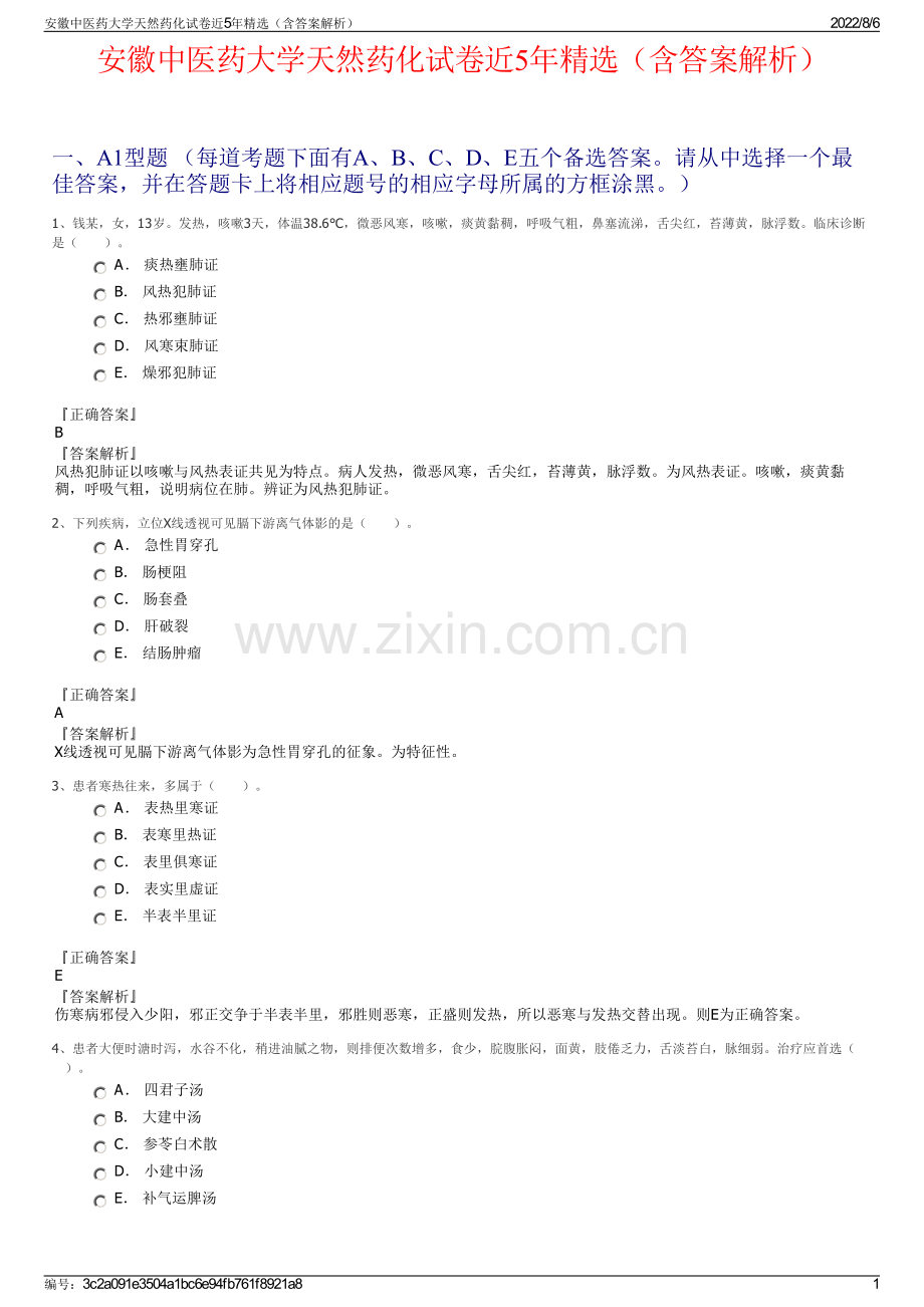 安徽中医药大学天然药化试卷近5年精选（含答案解析）.pdf_第1页