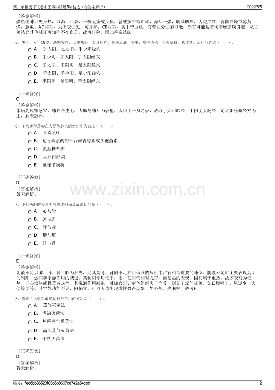 四川单招测评试卷中医药学院近5年精选（含答案解析）.pdf_第2页