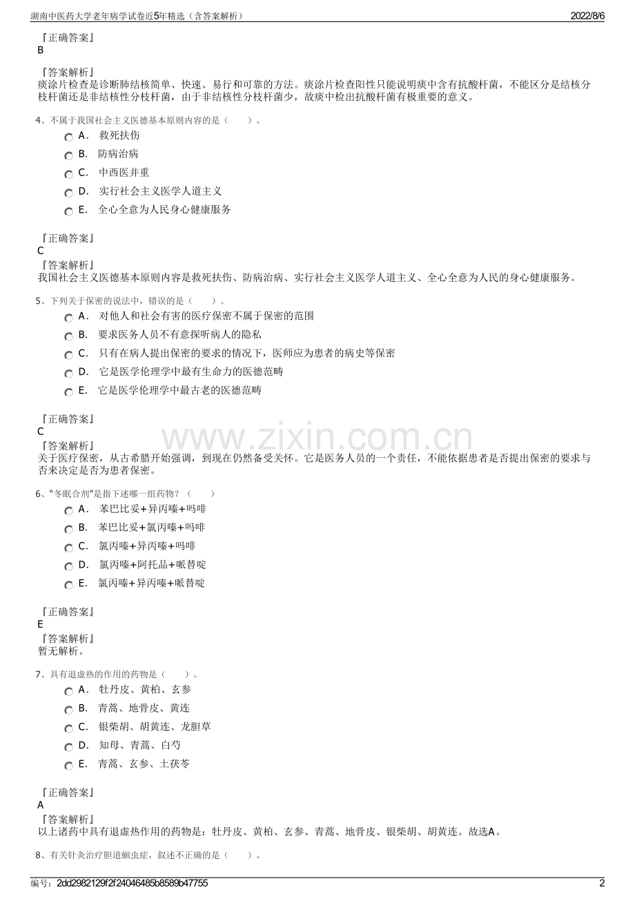 湖南中医药大学老年病学试卷近5年精选（含答案解析）.pdf_第2页