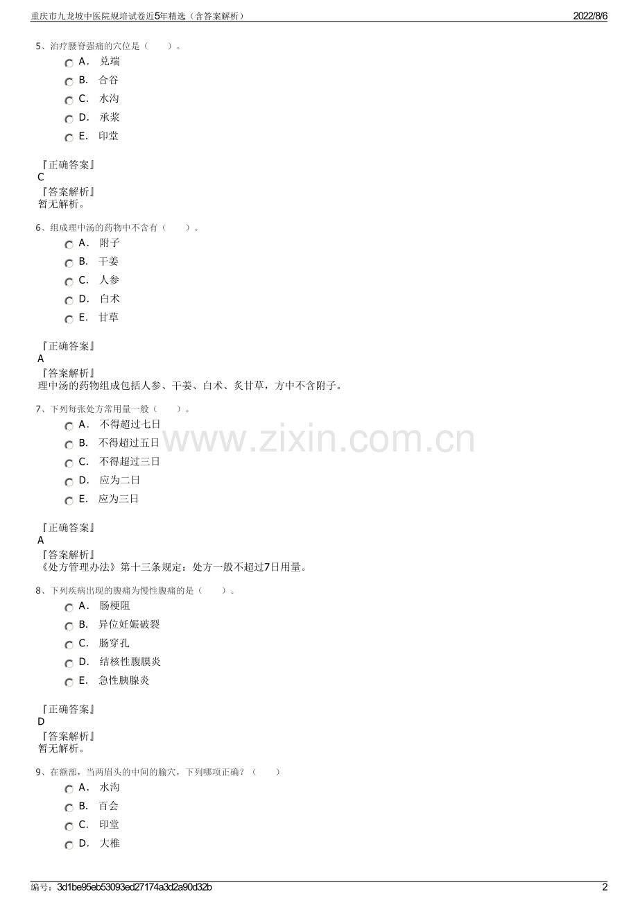 重庆市九龙坡中医院规培试卷近5年精选（含答案解析）.pdf_第2页