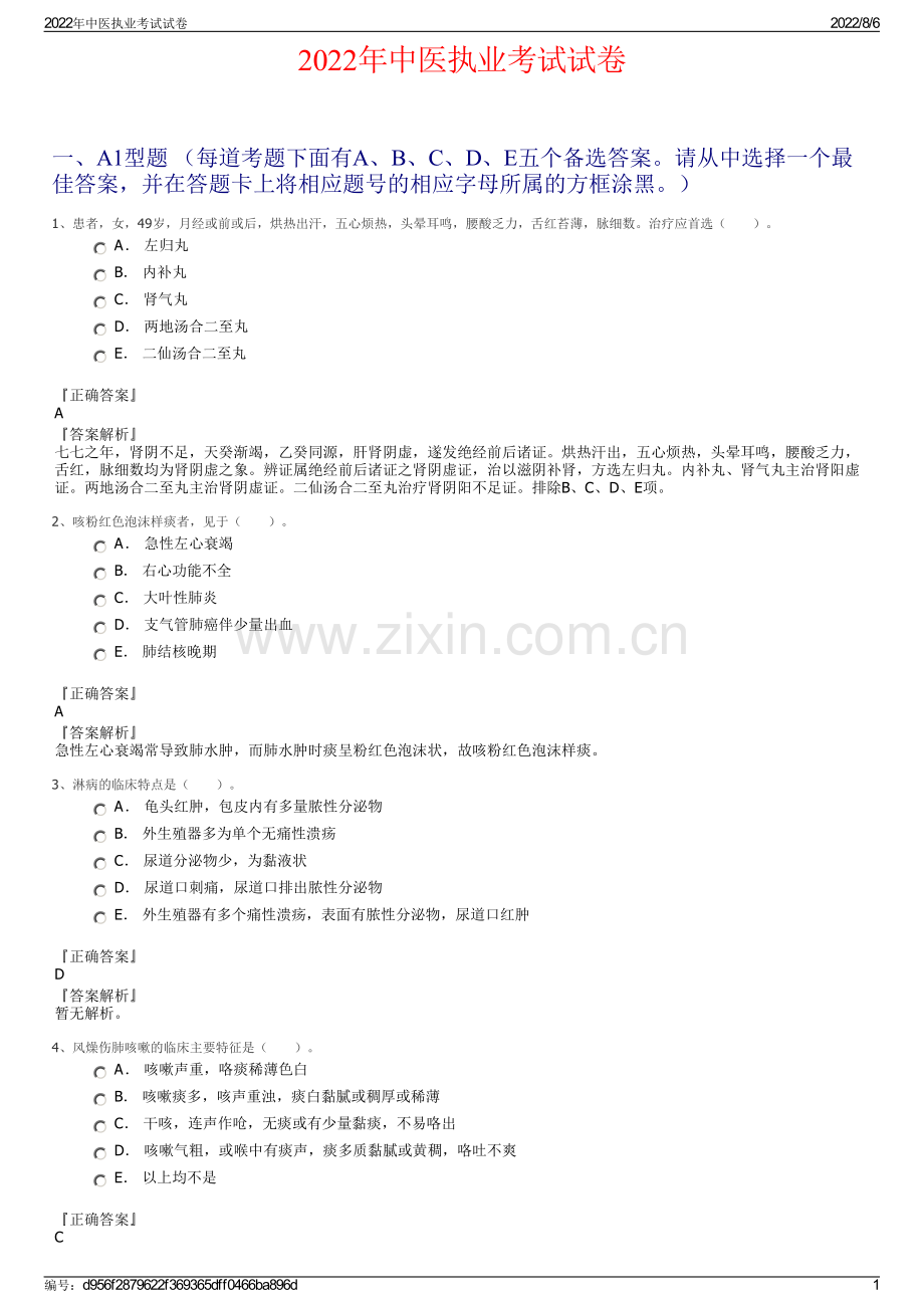 2022年中医执业考试试卷.pdf_第1页