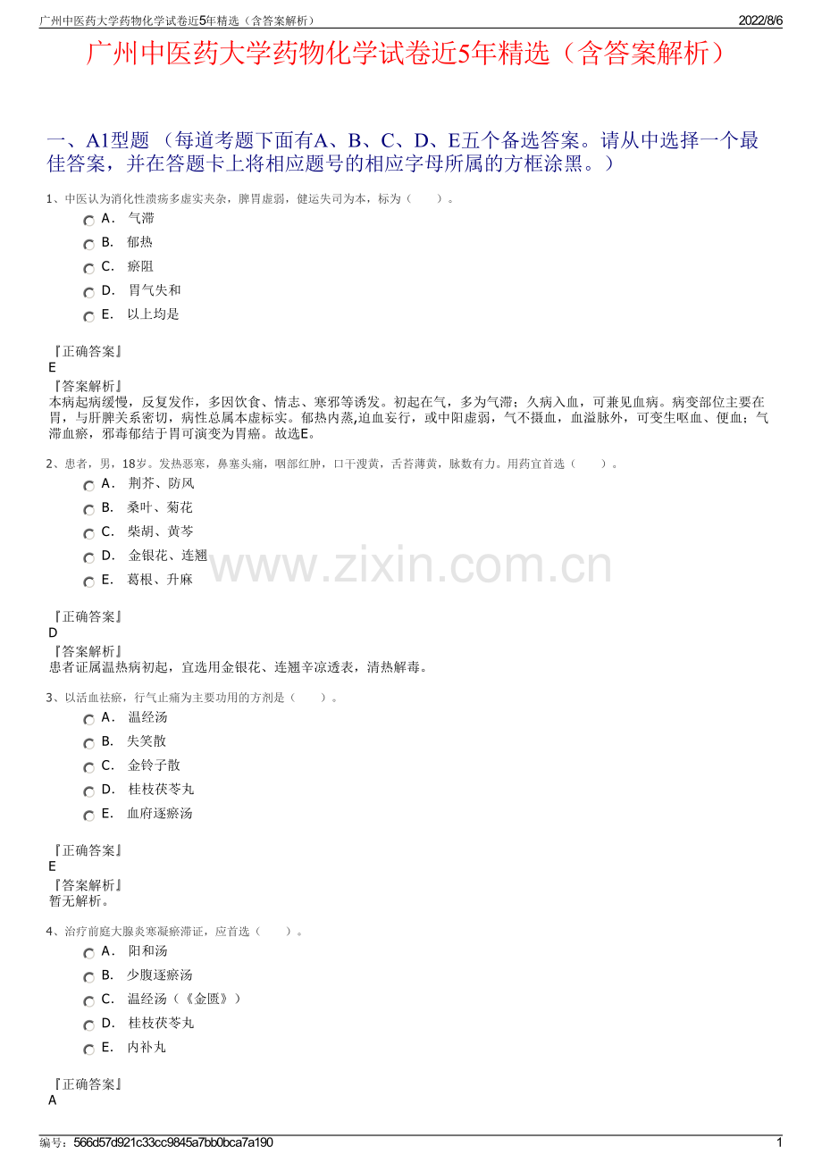 广州中医药大学药物化学试卷近5年精选（含答案解析）.pdf_第1页