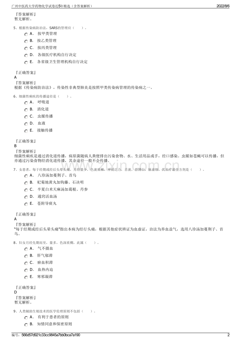 广州中医药大学药物化学试卷近5年精选（含答案解析）.pdf_第2页