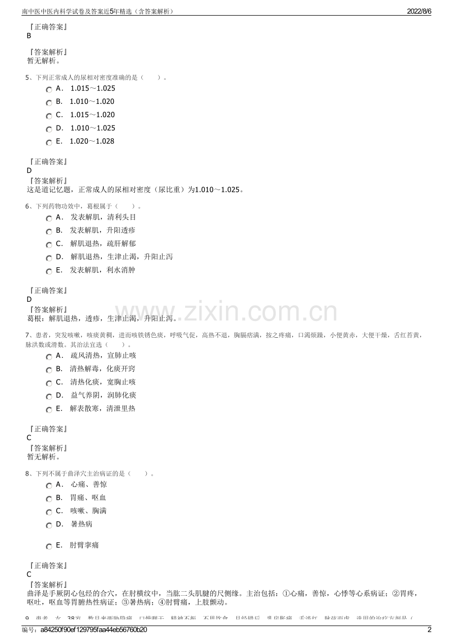 南中医中医内科学试卷及答案近5年精选（含答案解析）.pdf_第2页