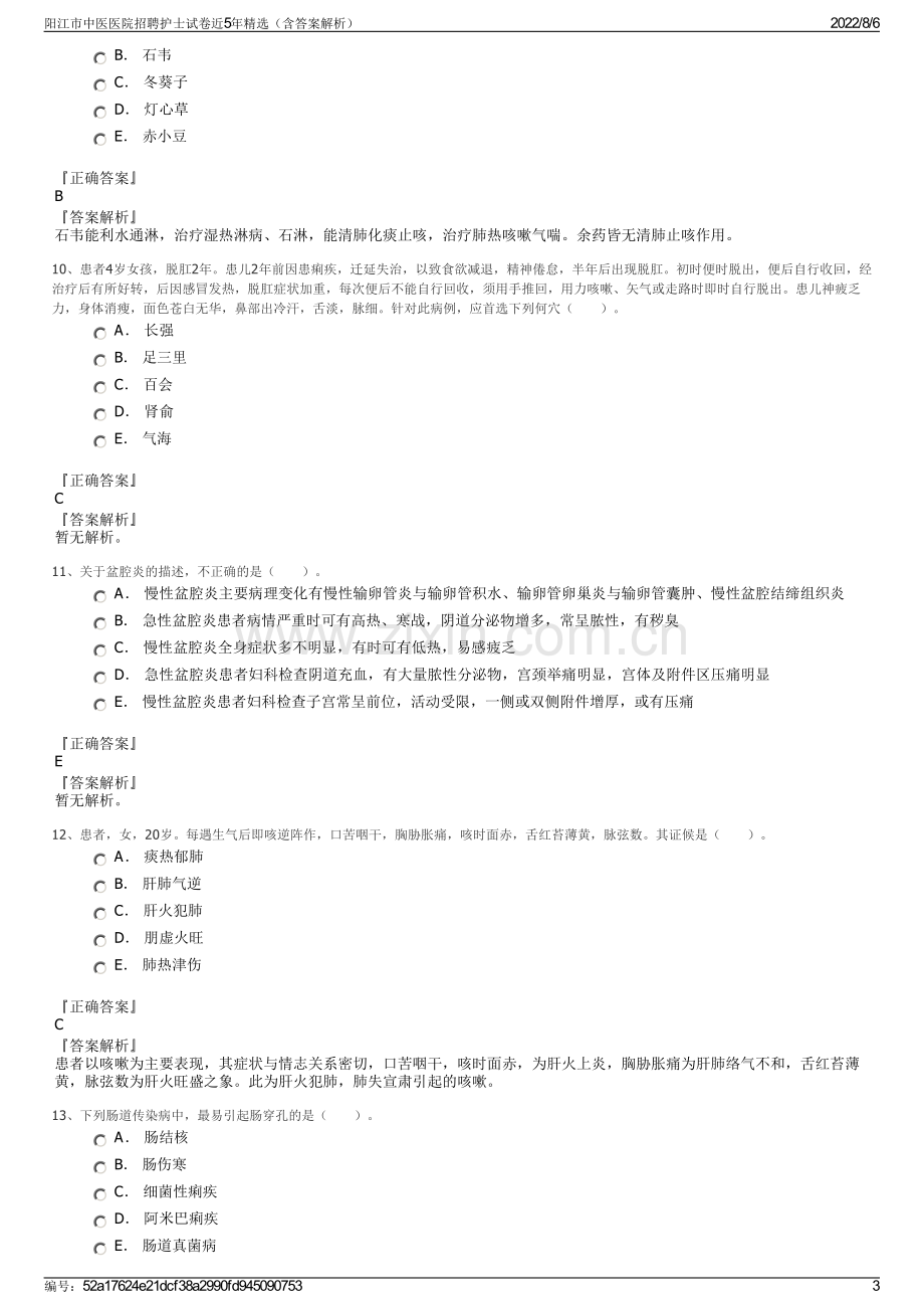 阳江市中医医院招聘护士试卷近5年精选（含答案解析）.pdf_第3页