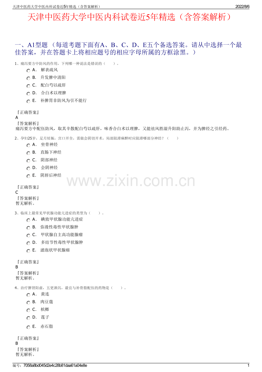 天津中医药大学中医内科试卷近5年（含答案解析）.pdf_第1页