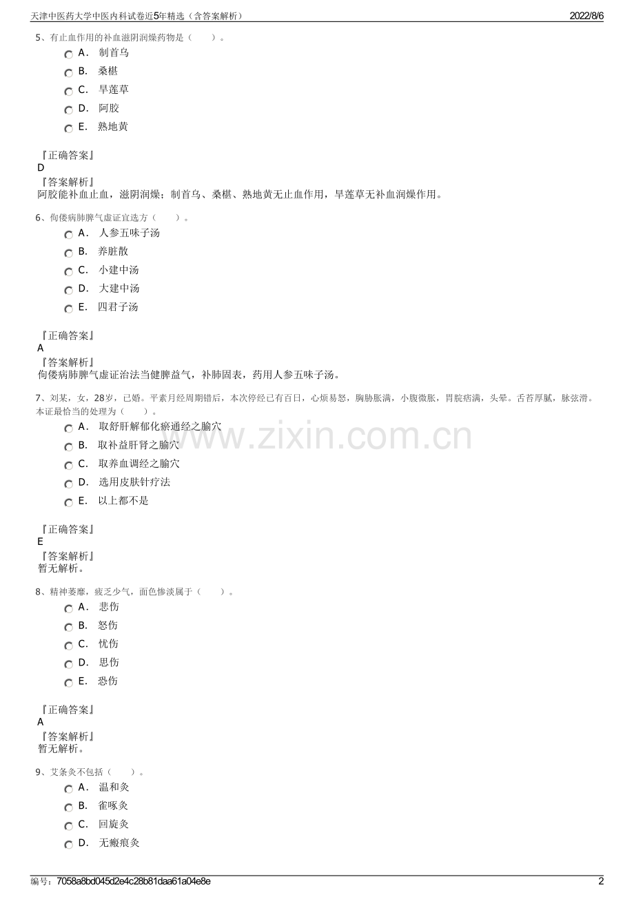 天津中医药大学中医内科试卷近5年（含答案解析）.pdf_第2页