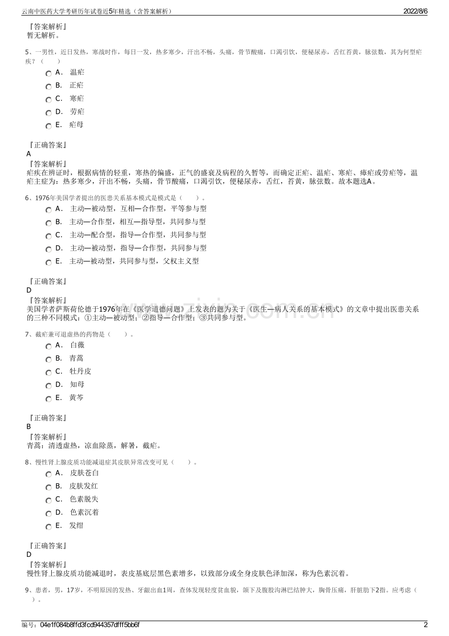 云南中医药大学考研历年试卷近5年精选（含答案解析）.pdf_第2页