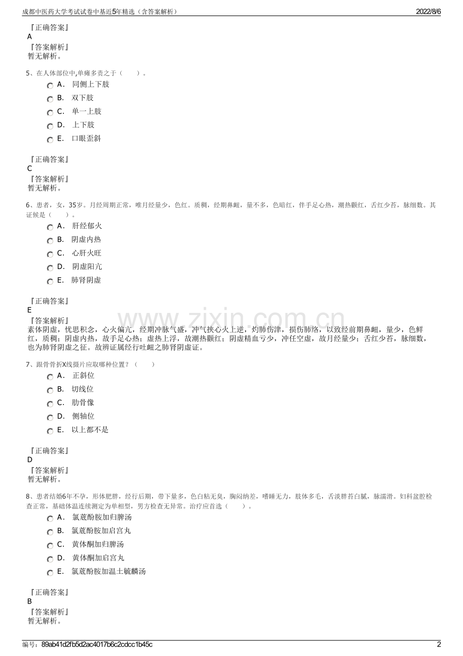 成都中医药大学考试试卷中基近5年精选（含答案解析）.pdf_第2页