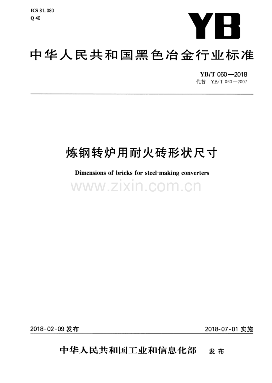 YB∕T 060-2018（代替YB∕T 060-2007） 炼钢转炉用耐火砖形状尺寸.pdf_第1页
